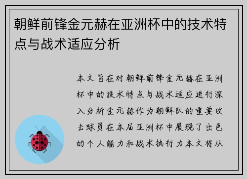 朝鲜前锋金元赫在亚洲杯中的技术特点与战术适应分析