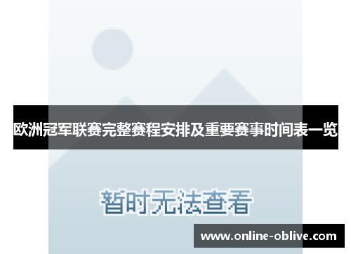 欧洲冠军联赛完整赛程安排及重要赛事时间表一览