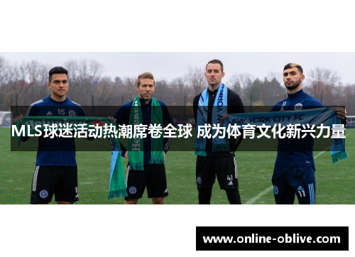 MLS球迷活动热潮席卷全球 成为体育文化新兴力量