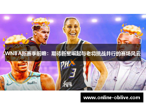 WNBA新赛季前瞻：期待新星崛起与老将挑战并行的赛场风云