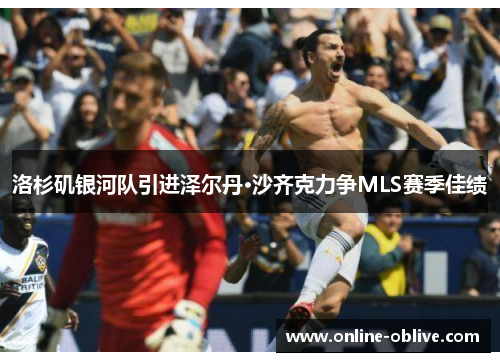 洛杉矶银河队引进泽尔丹·沙齐克力争MLS赛季佳绩