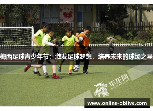 梅西足球青少年节：激发足球梦想，培养未来的球场之星