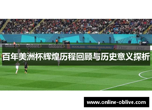 百年美洲杯辉煌历程回顾与历史意义探析