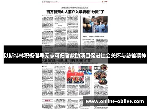 以斯特林积极倡导无家可归者救助项目促进社会关怀与慈善精神