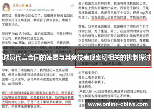 球员代言合同的签署与其竞技表现密切相关的机制探讨