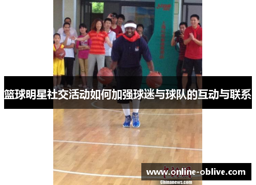 篮球明星社交活动如何加强球迷与球队的互动与联系