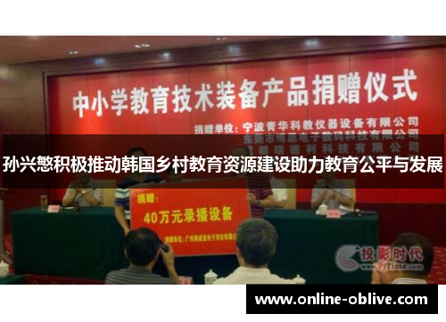 孙兴慜积极推动韩国乡村教育资源建设助力教育公平与发展