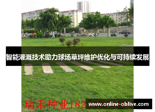 智能灌溉技术助力球场草坪维护优化与可持续发展