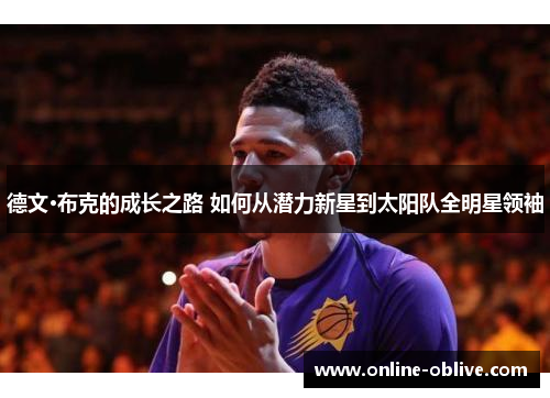 德文·布克的成长之路 如何从潜力新星到太阳队全明星领袖