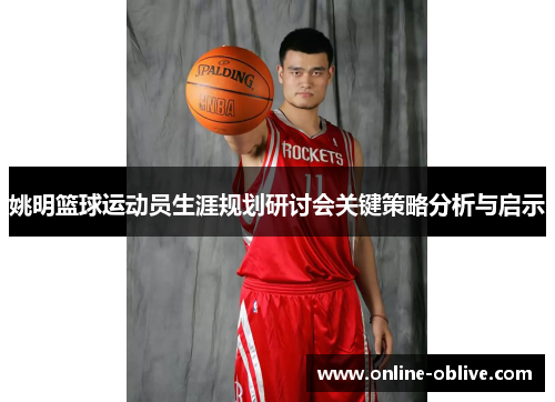 姚明篮球运动员生涯规划研讨会关键策略分析与启示