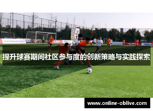 提升球赛期间社区参与度的创新策略与实践探索