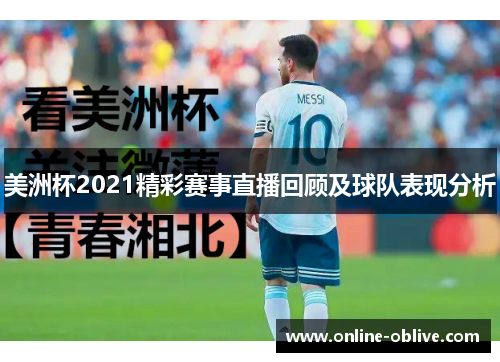 美洲杯2021精彩赛事直播回顾及球队表现分析
