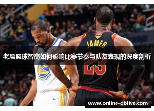 老詹篮球智商如何影响比赛节奏与队友表现的深度剖析