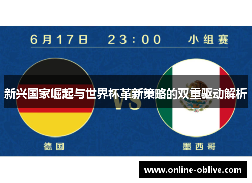 新兴国家崛起与世界杯革新策略的双重驱动解析