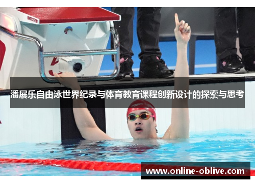 潘展乐自由泳世界纪录与体育教育课程创新设计的探索与思考