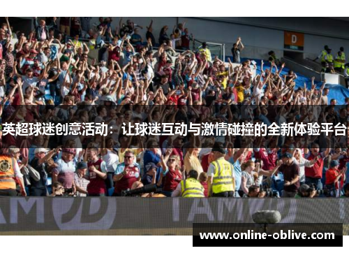 英超球迷创意活动：让球迷互动与激情碰撞的全新体验平台