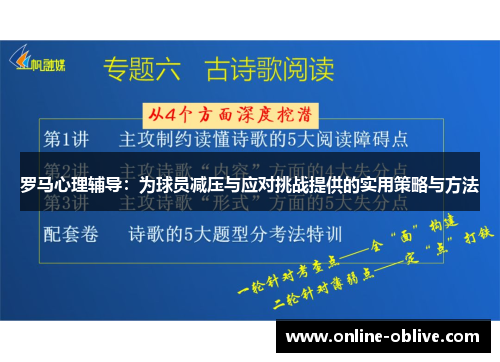 罗马心理辅导：为球员减压与应对挑战提供的实用策略与方法