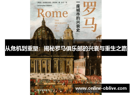 从危机到重塑：揭秘罗马俱乐部的兴衰与重生之路