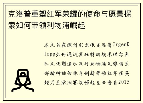 克洛普重塑红军荣耀的使命与愿景探索如何带领利物浦崛起