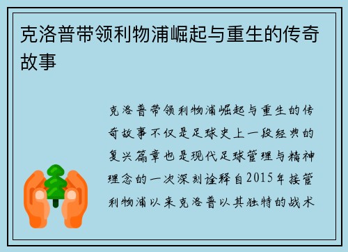 克洛普带领利物浦崛起与重生的传奇故事