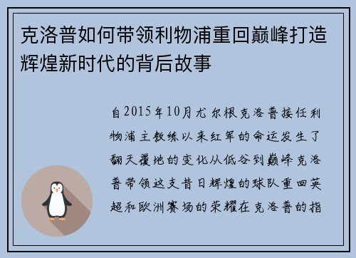 克洛普如何带领利物浦重回巅峰打造辉煌新时代的背后故事