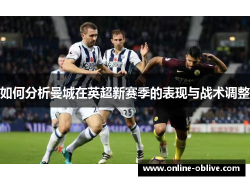 如何分析曼城在英超新赛季的表现与战术调整