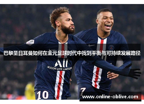 巴黎圣日耳曼如何在金元足球时代中找到平衡与可持续发展路径