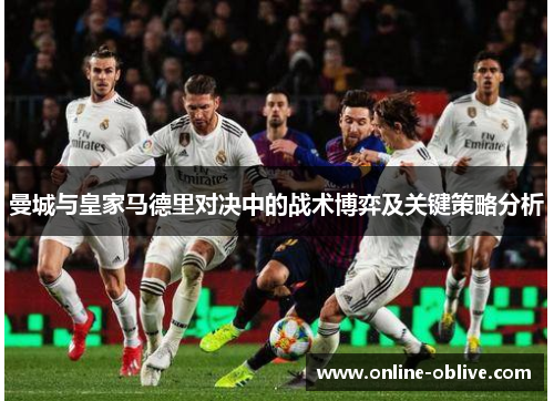 曼城与皇家马德里对决中的战术博弈及关键策略分析