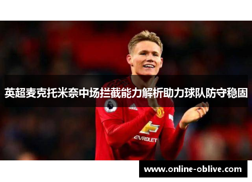 英超麦克托米奈中场拦截能力解析助力球队防守稳固