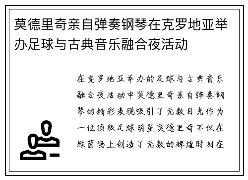 莫德里奇亲自弹奏钢琴在克罗地亚举办足球与古典音乐融合夜活动