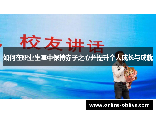如何在职业生涯中保持赤子之心并提升个人成长与成就