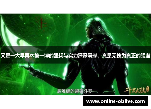 又是一大早再次被一博的坚韧与实力深深震撼，真是无愧为真正的强者