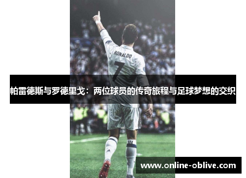 帕雷德斯与罗德里戈：两位球员的传奇旅程与足球梦想的交织