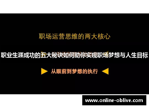 职业生涯成功的五大秘诀如何助你实现职场梦想与人生目标