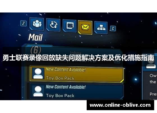 勇士联赛录像回放缺失问题解决方案及优化措施指南
