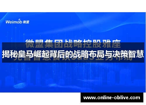 揭秘皇马崛起背后的战略布局与决策智慧