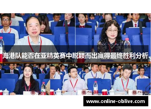 海港队能否在亚精英赛中脱颖而出赢得最终胜利分析