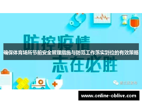 确保体育场所节前安全管理措施与防范工作落实到位的有效策略