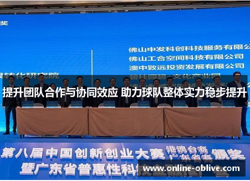 提升团队合作与协同效应 助力球队整体实力稳步提升