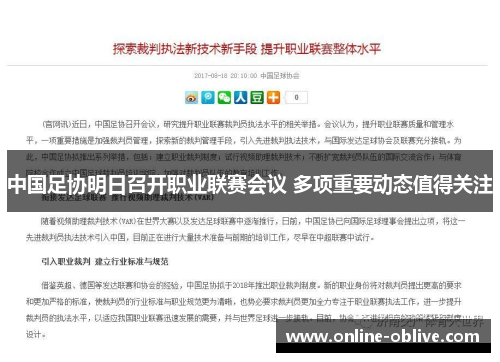 中国足协明日召开职业联赛会议 多项重要动态值得关注