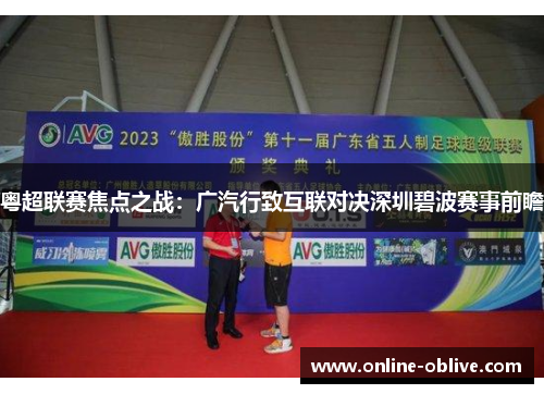 粤超联赛焦点之战：广汽行致互联对决深圳碧波赛事前瞻
