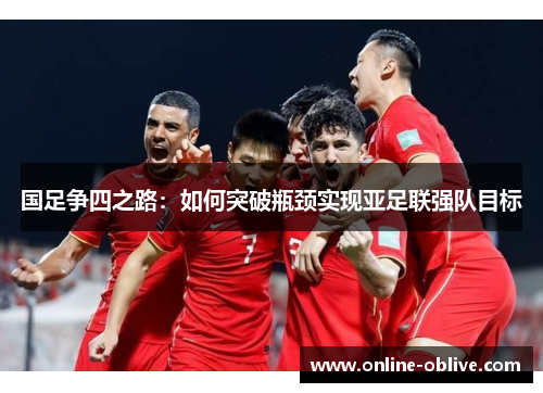 国足争四之路：如何突破瓶颈实现亚足联强队目标