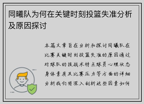 同曦队为何在关键时刻投篮失准分析及原因探讨