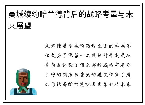 曼城续约哈兰德背后的战略考量与未来展望
