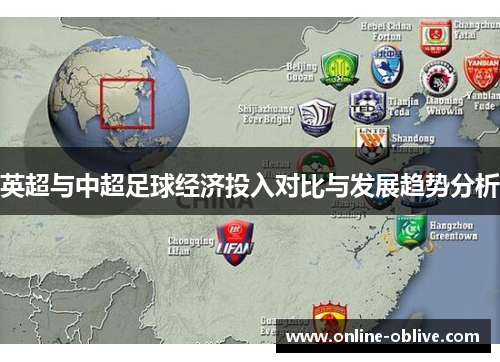 英超与中超足球经济投入对比与发展趋势分析
