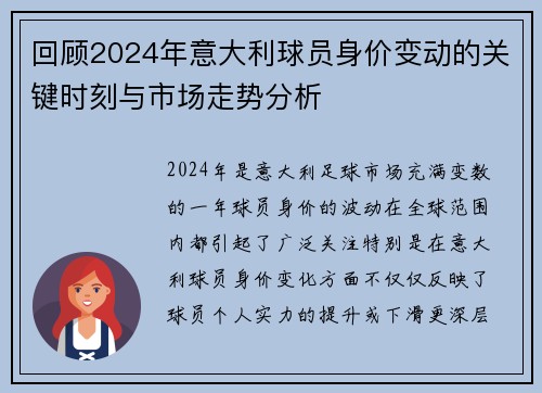 回顾2024年意大利球员身价变动的关键时刻与市场走势分析