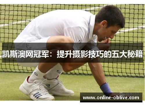 凯斯澳网冠军：提升摄影技巧的五大秘籍