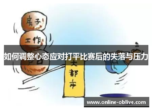 如何调整心态应对打平比赛后的失落与压力