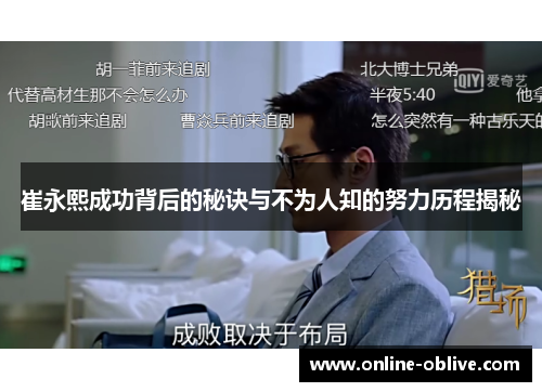 崔永熙成功背后的秘诀与不为人知的努力历程揭秘