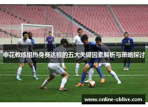 申花教练组热身赛达标的五大关键因素解析与策略探讨